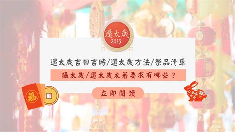 太歲符2023|【還太歲時間 2023】還太歲吉日吉時/還太歲方法/還神。